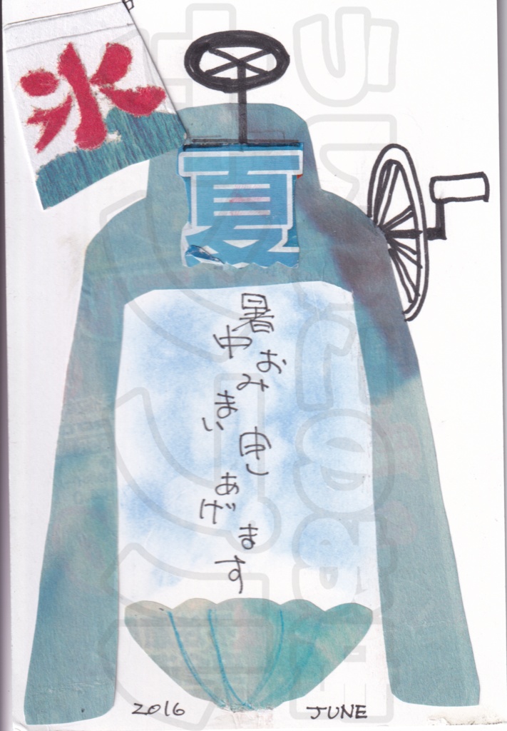 【ちぎり絵】暑中おみまい申しあげます