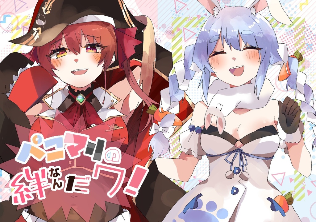 ぺこマリの絆なんだワ！