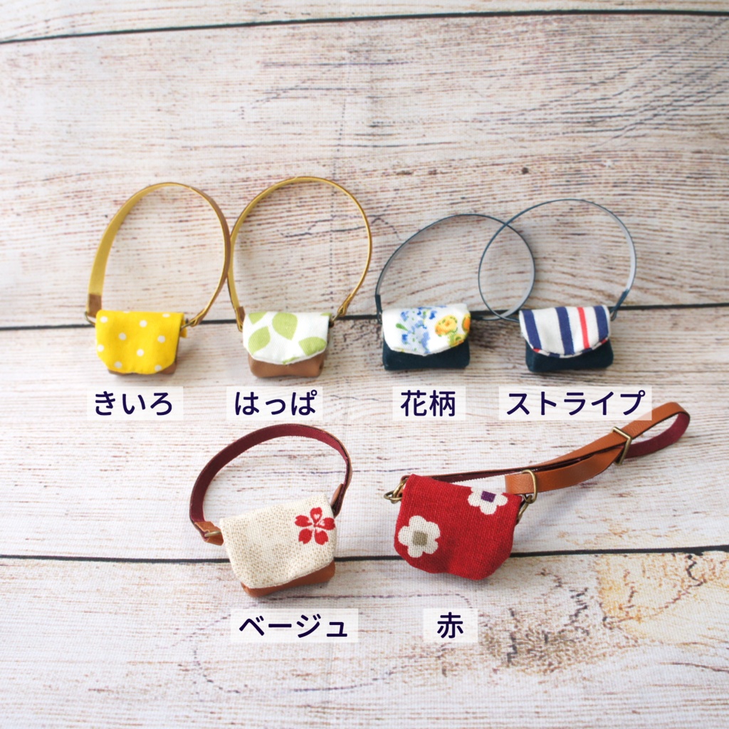 【もちマス・オビツ兼用】おでかけバッグ