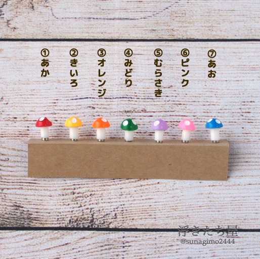 【ぬい用】きのこ