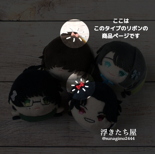 【ぬい用】リボン