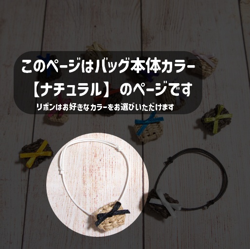 【ぬい用】かごバッグ・ナチュラル×リボン13色