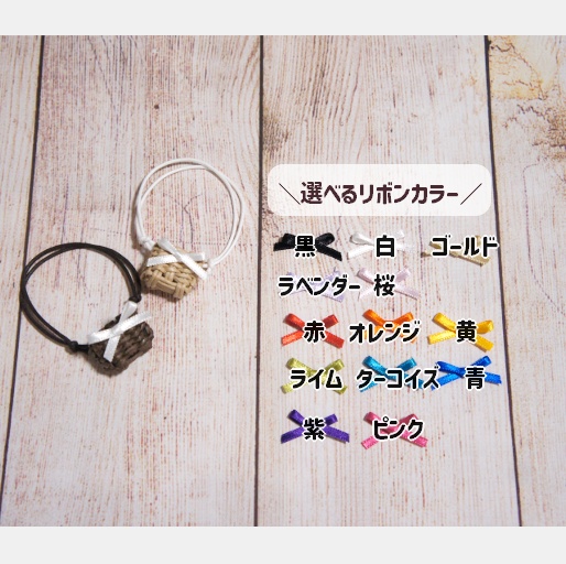 【ぬい用】かごバッグ・ナチュラル×リボン13色