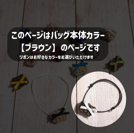【ぬい用】かごバッグ・ブラウン×リボン13色