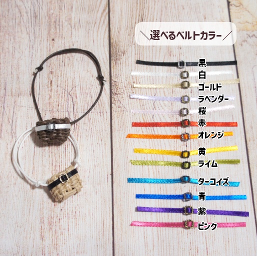 【ぬい用】かごバッグ・ナチュラル×ベルト13色