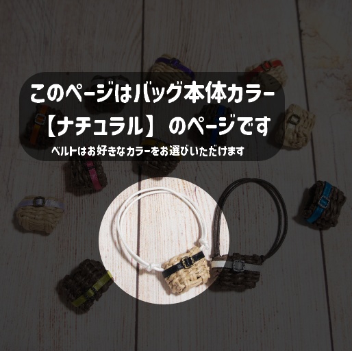 【ぬい用】かごバッグ・ナチュラル×ベルト13色