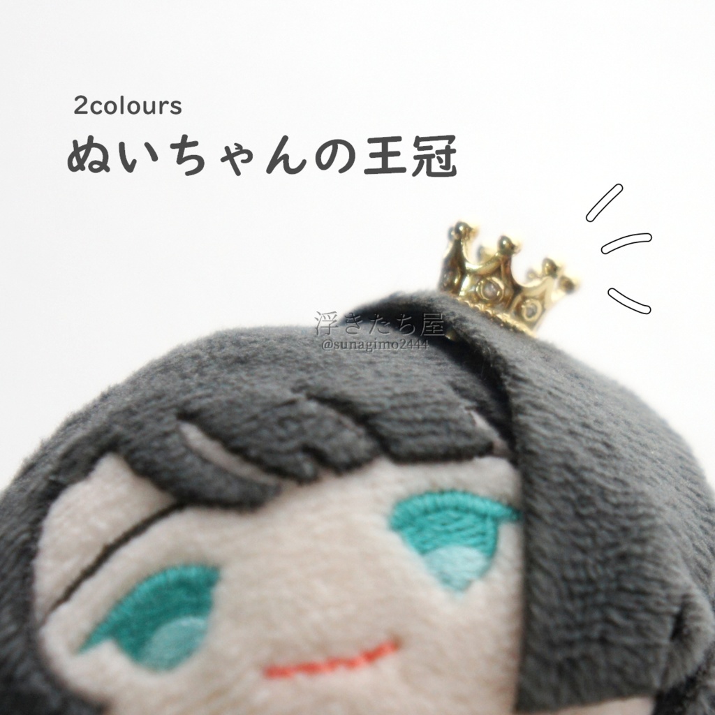 ぬいちゃんの王冠/クラウン