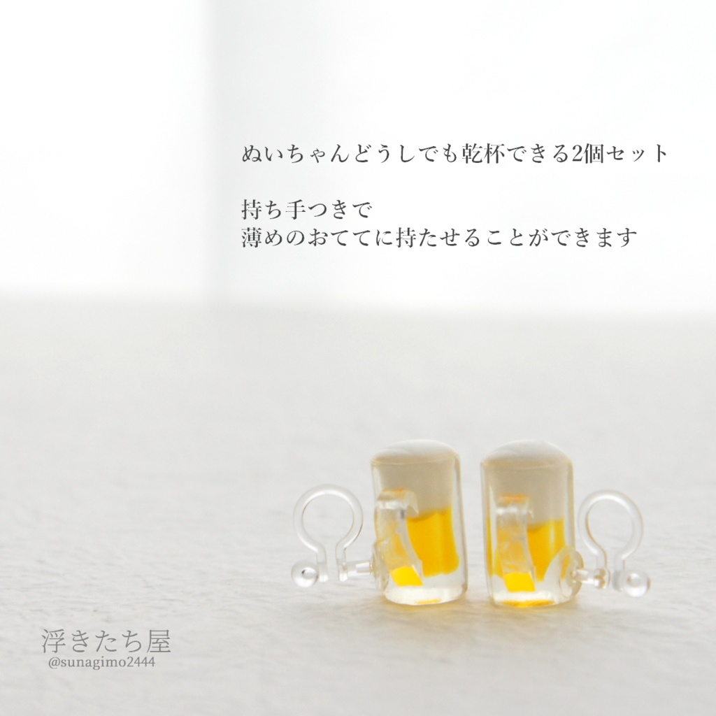 ぬいちゃんと乾杯!ビール