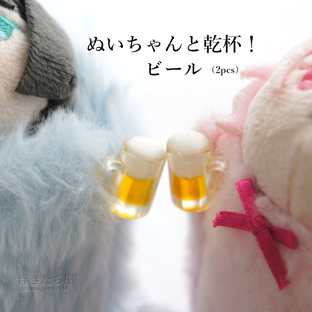 ぬいちゃんと乾杯!ビール