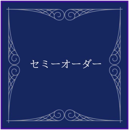 セミオーダー