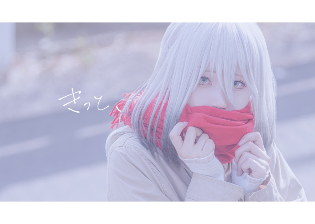 きっと、 ソフィア・ヴァレンタイン コスプレ写真集