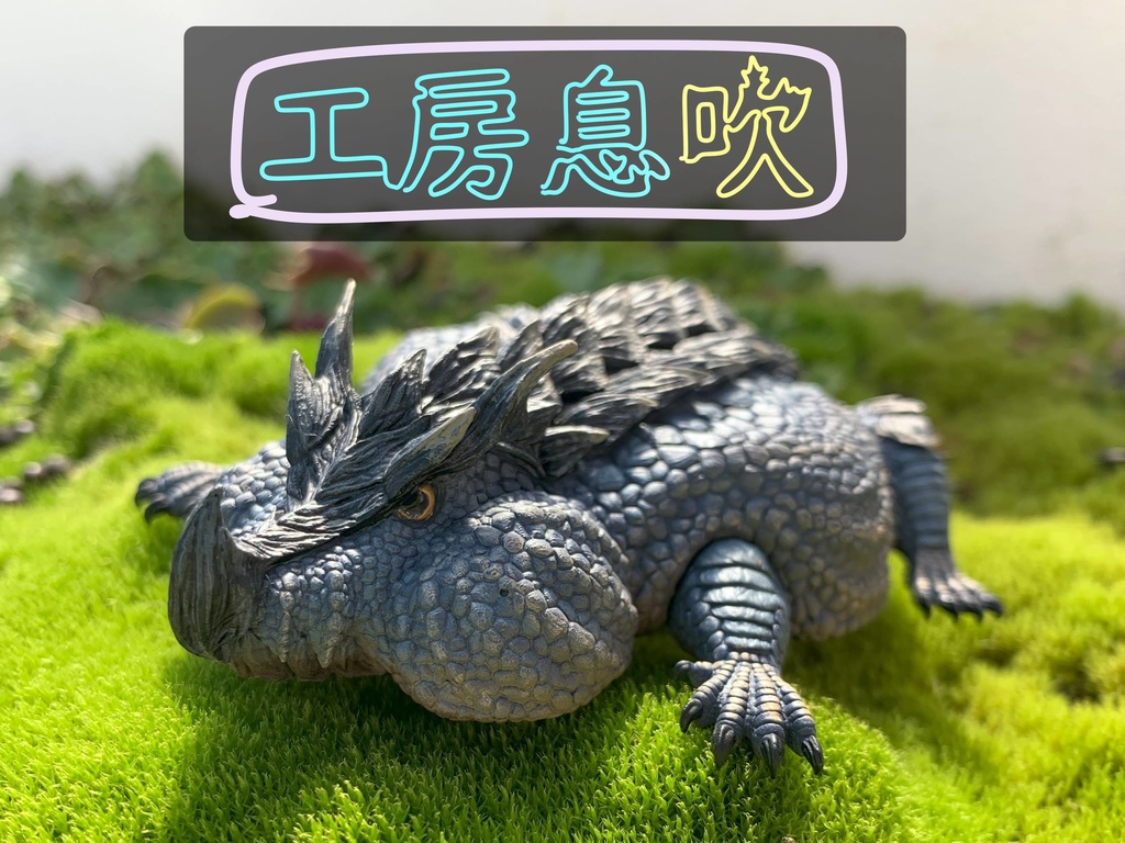 【STL】とろけたドラゴンの『トロゴン』