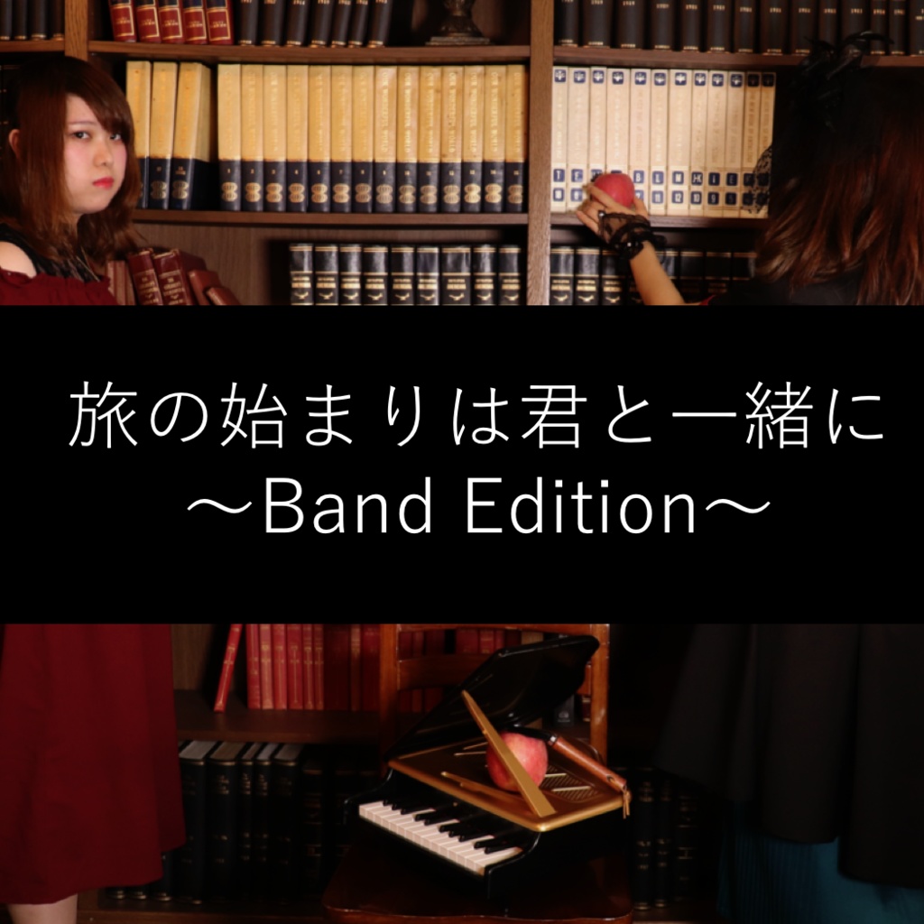 「旅の始まりは君と一緒に」バンドアレンジ ダウンロード版