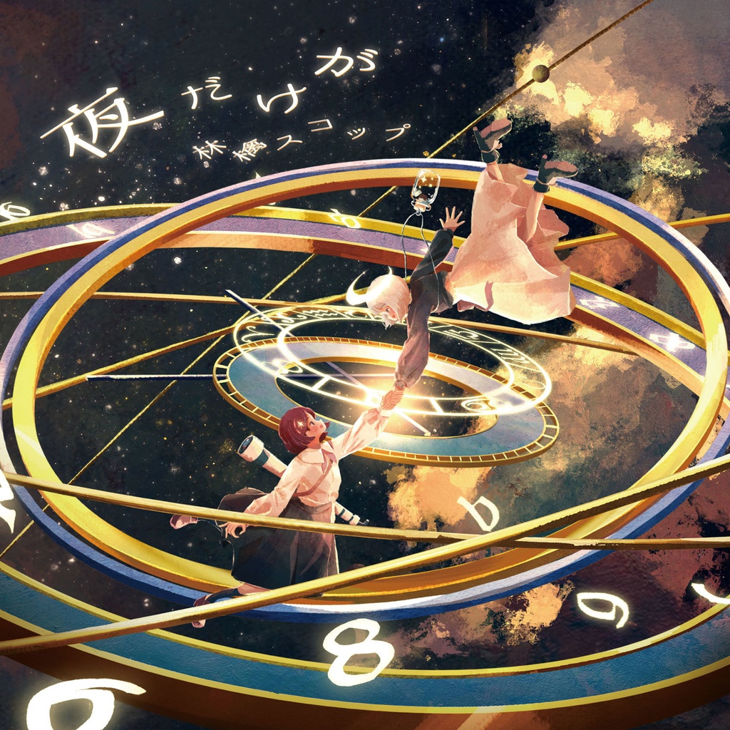 1stSingle『夜だけが』ダウンロードver