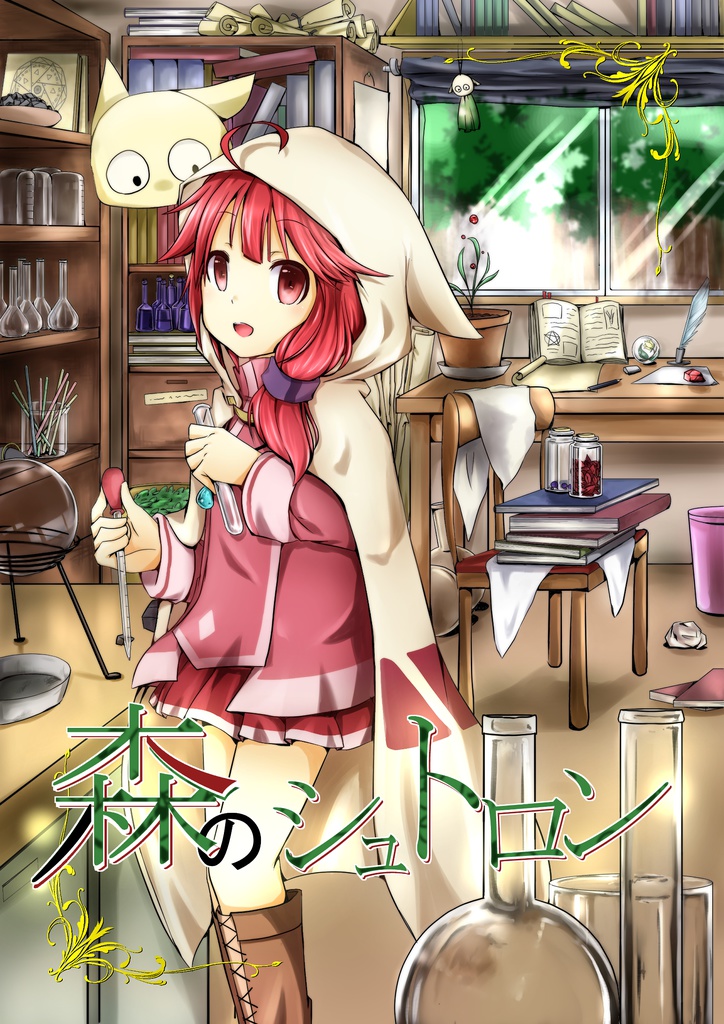 森のシュトロン①