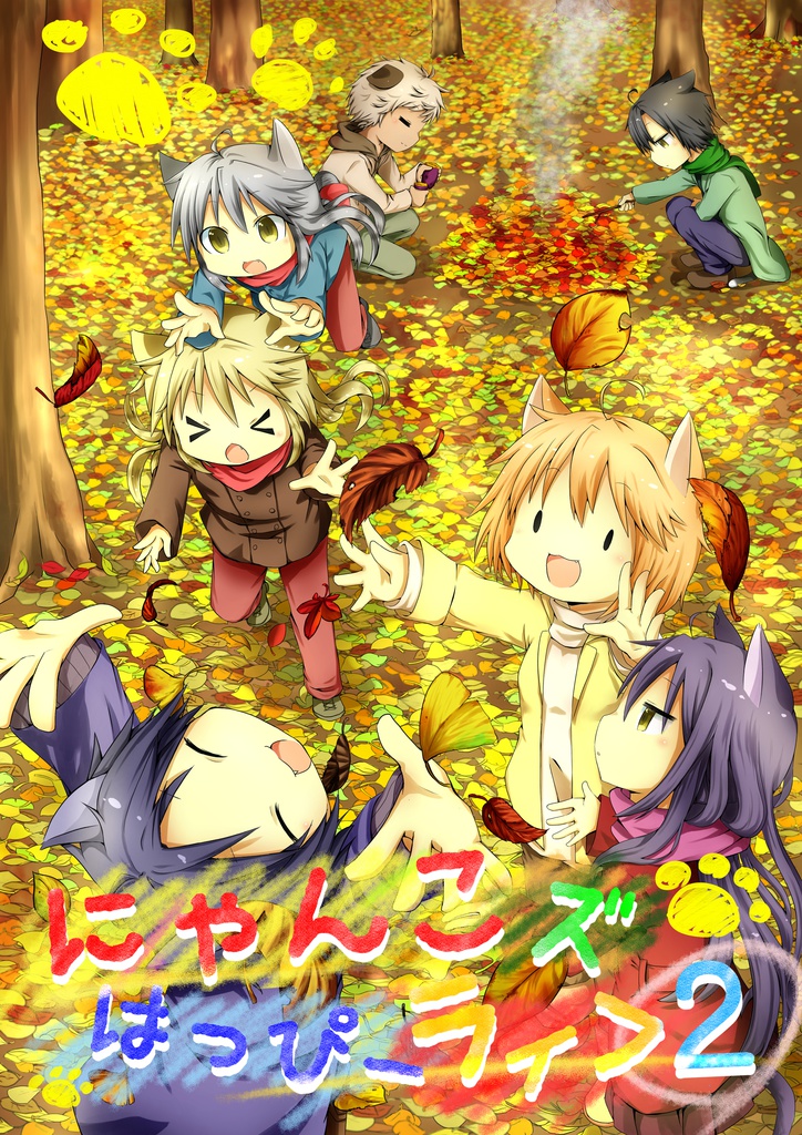 にゃんこズはっぴーライフ②