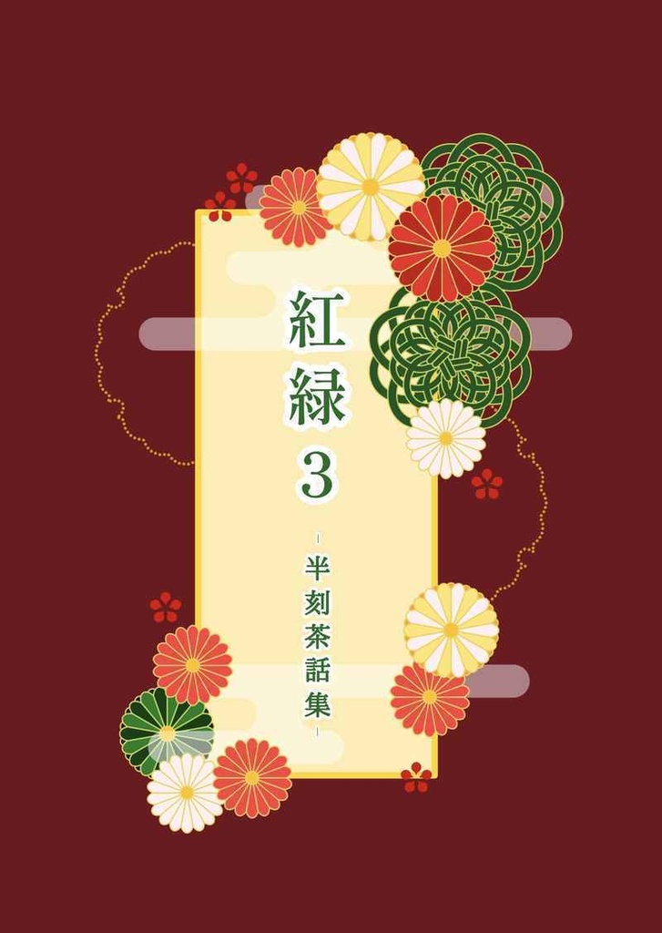 紅緑3