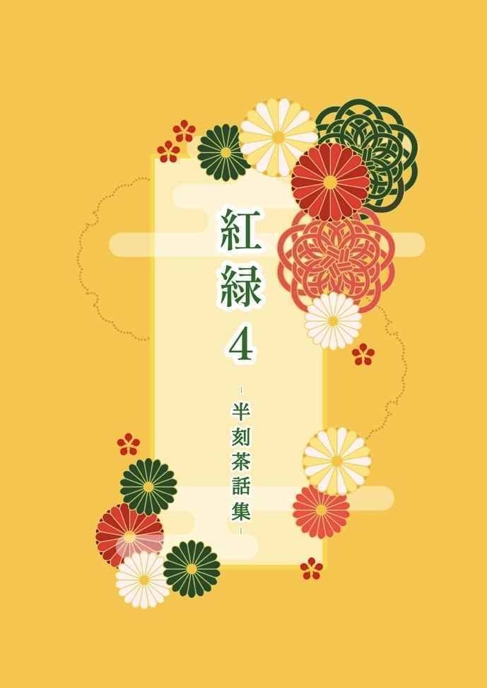 紅緑4