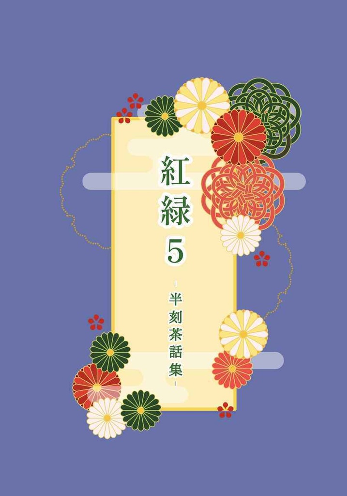 紅緑5