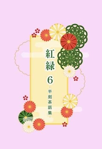 紅緑６