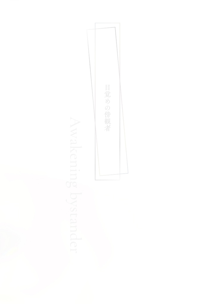 目覚めの傍観者
