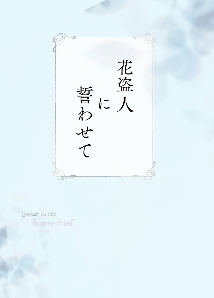 花盗人に誓わせて