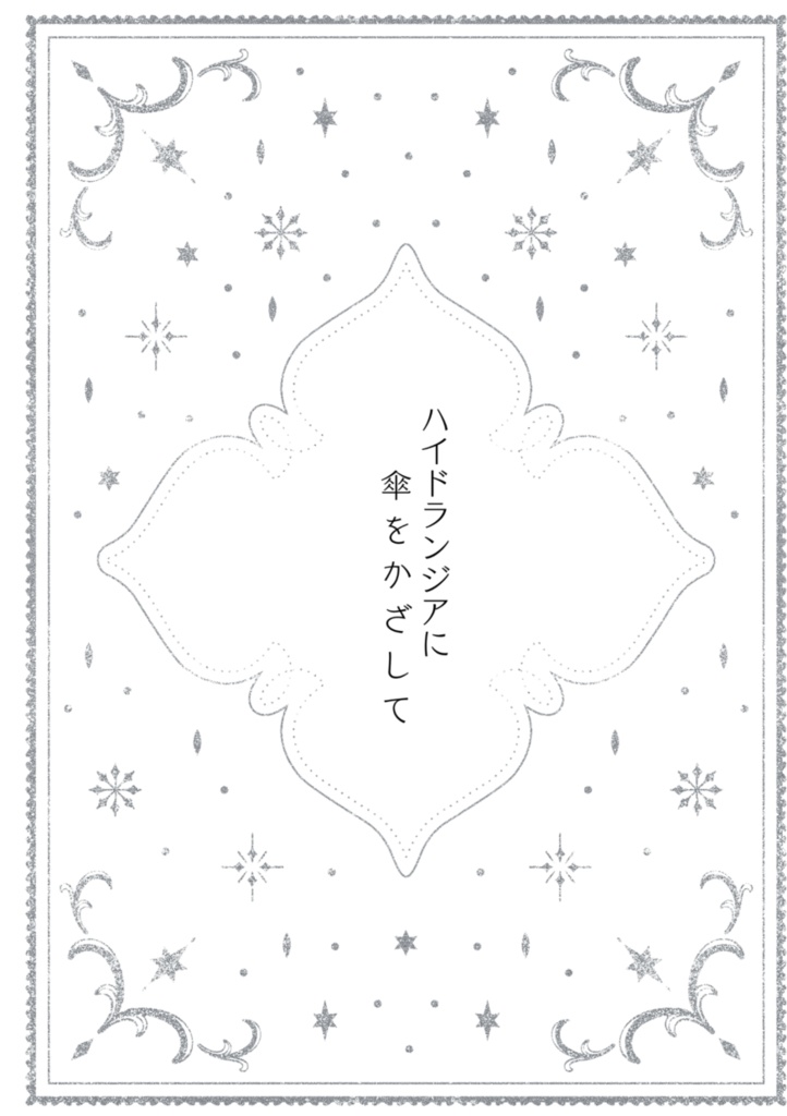 ハイドランジアに傘をかざして