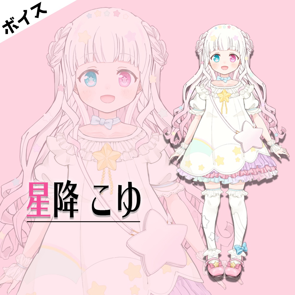 星降こゆ_ボイス【#ななはぴ】