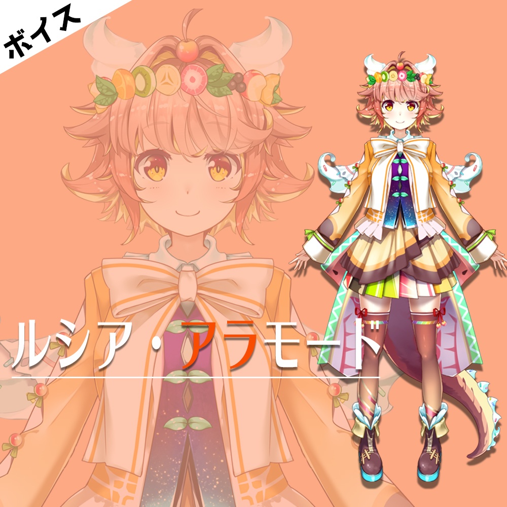 ルシア・アラモード_ボイス【#ななはぴ】