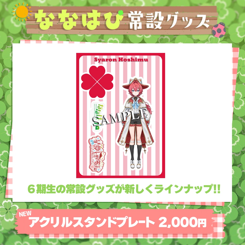 アクリルスタンドプレート【#ななはぴ】