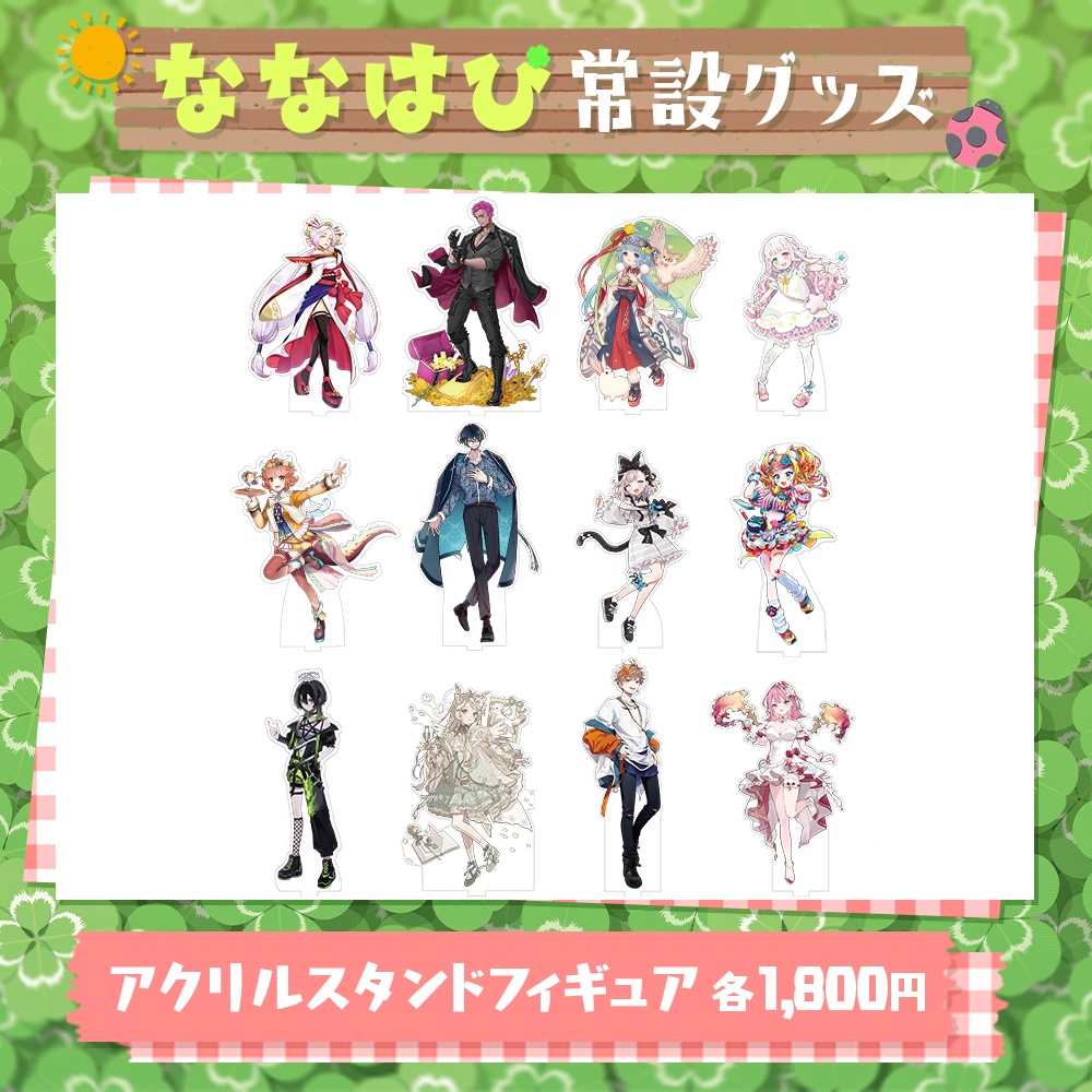 アクリルスタンドフィギュア【#ななはぴ】