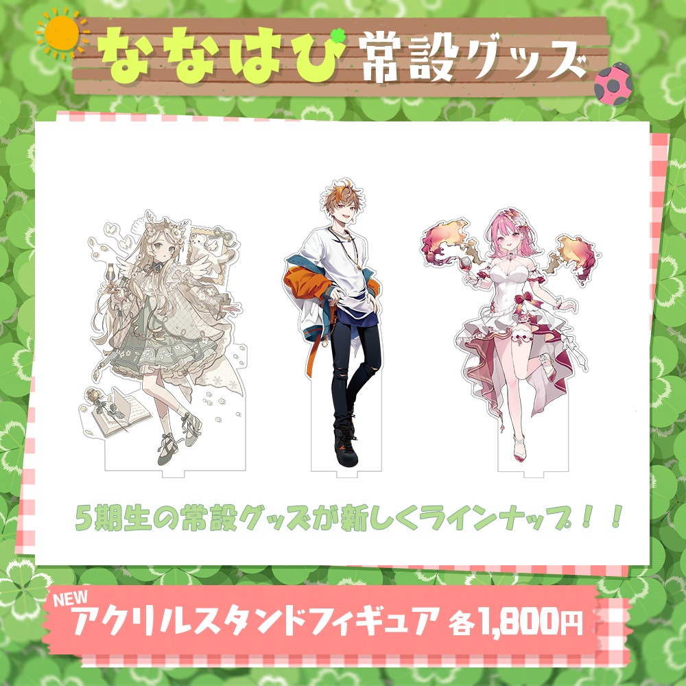 アクリルスタンドフィギュア【#ななはぴ】