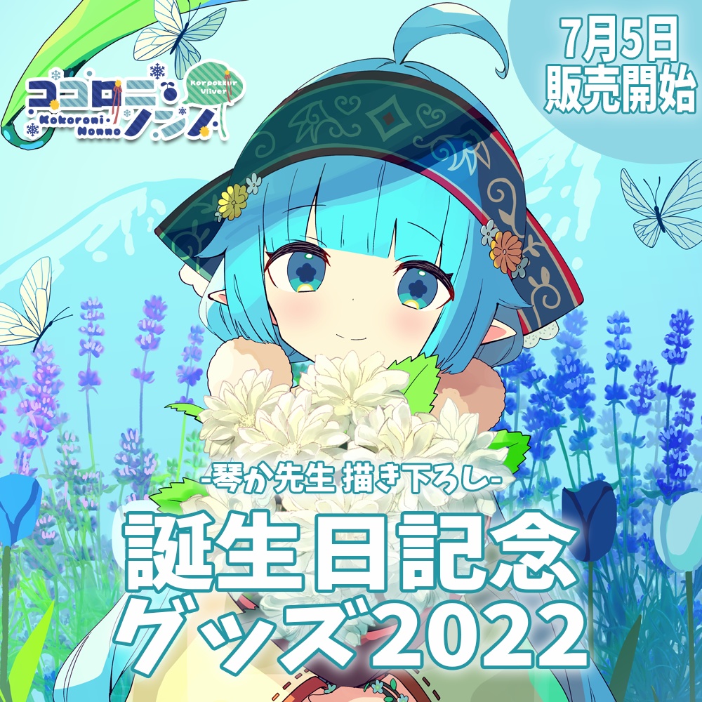 ココロニ・ノンノ 誕生日記念グッズ2022【#ななはぴ / #ココロニ・ノンノ生誕祭2022 】