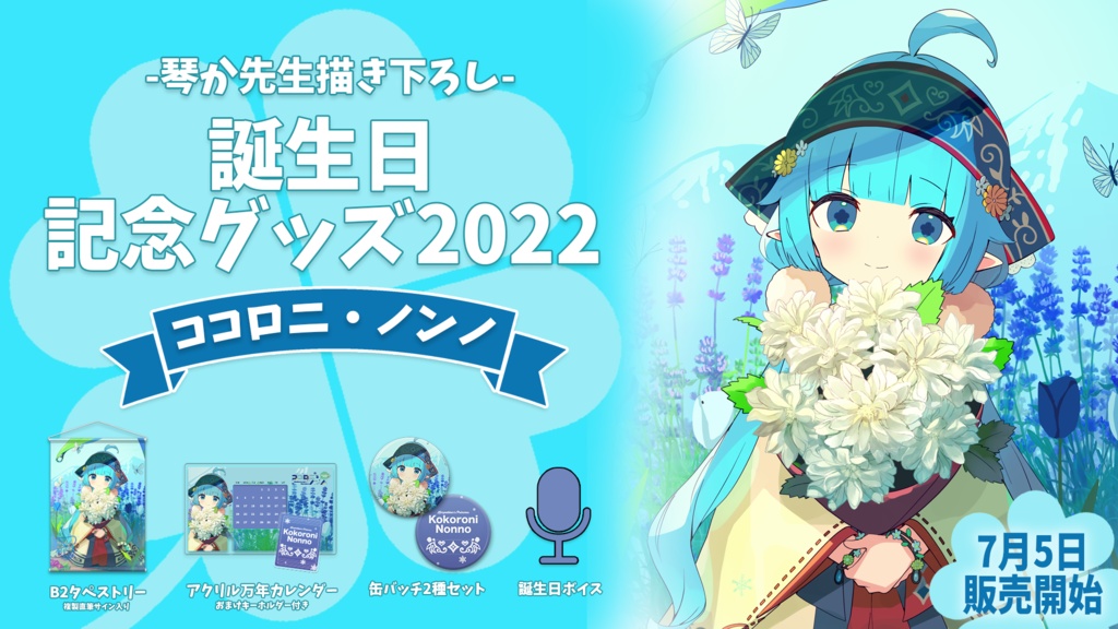 ココロニ・ノンノ 誕生日記念グッズ2022【#ななはぴ / #ココロニ・ノンノ生誕祭2022 】