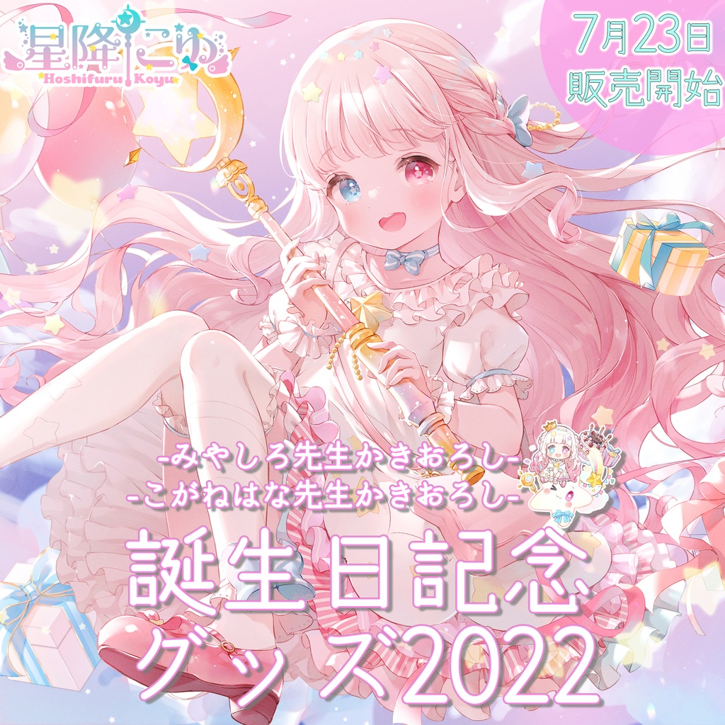 星降こゆ 誕生日記念グッズ2022【#ななはぴ / #星降こゆ星誕祭2022 】