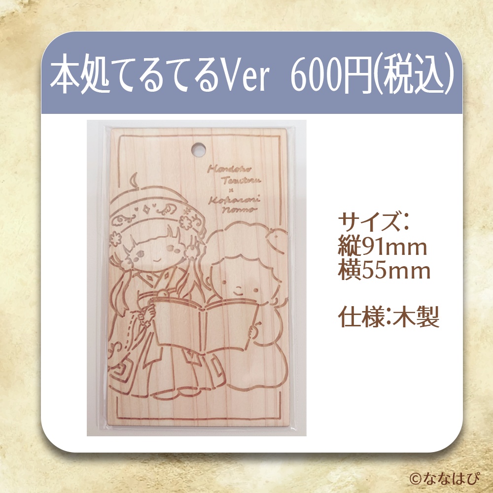 【ココロニ・ノンノと本の住人】コラボグッズ【オリジナルブックマーカー #ななはぴ / #えがくかふぇ】