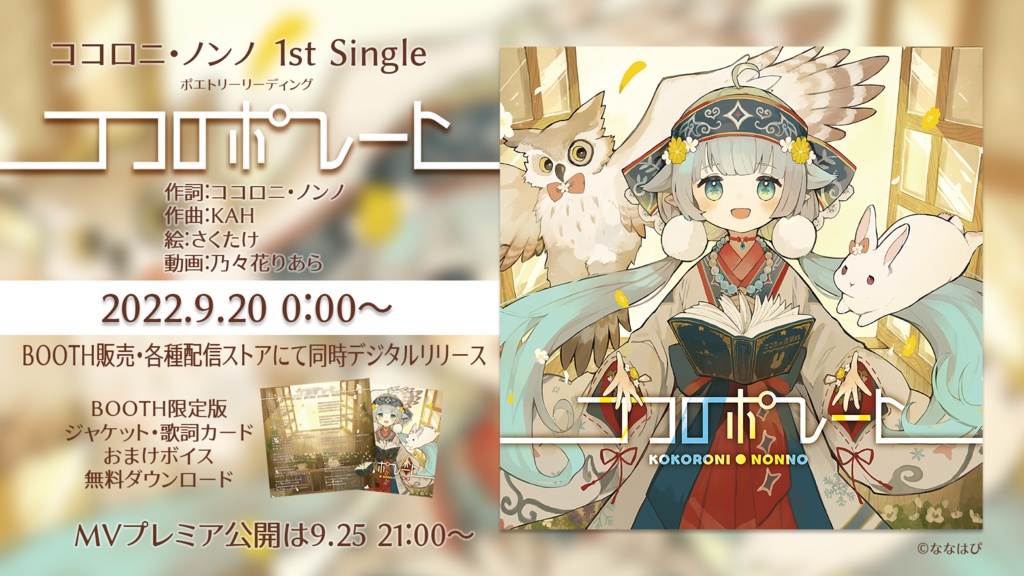 ココロニ ノンノ 1st Single ココロポレート ダウンロード Vtuber ななはぴ 公式 Booth