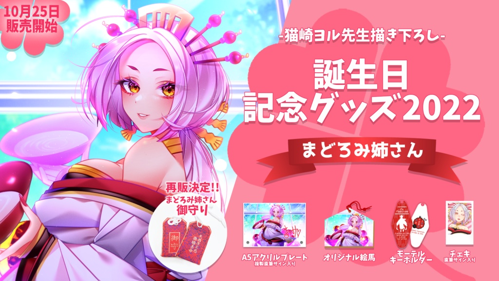 まどろみ姉さん 誕生日記念グッズ2022【#ななはぴ / #微睡生誕例大祭2022 】