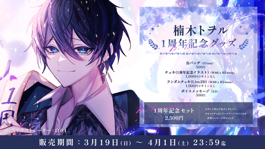 楠木トヲル 1周年記念グッズ【#ななはぴ / #楠木トヲル1周年】