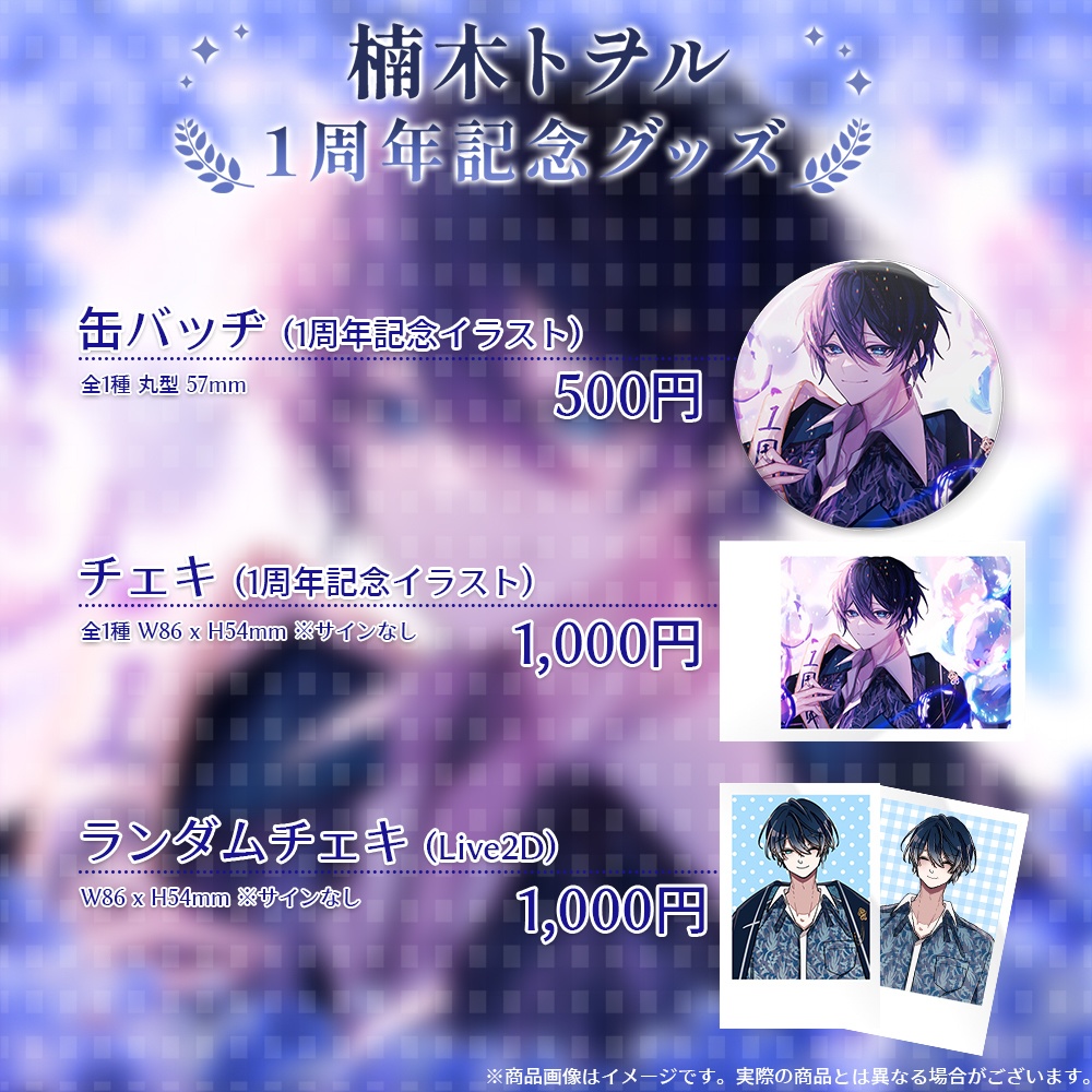 楠木トヲル 1周年記念グッズ【#ななはぴ / #楠木トヲル1周年】