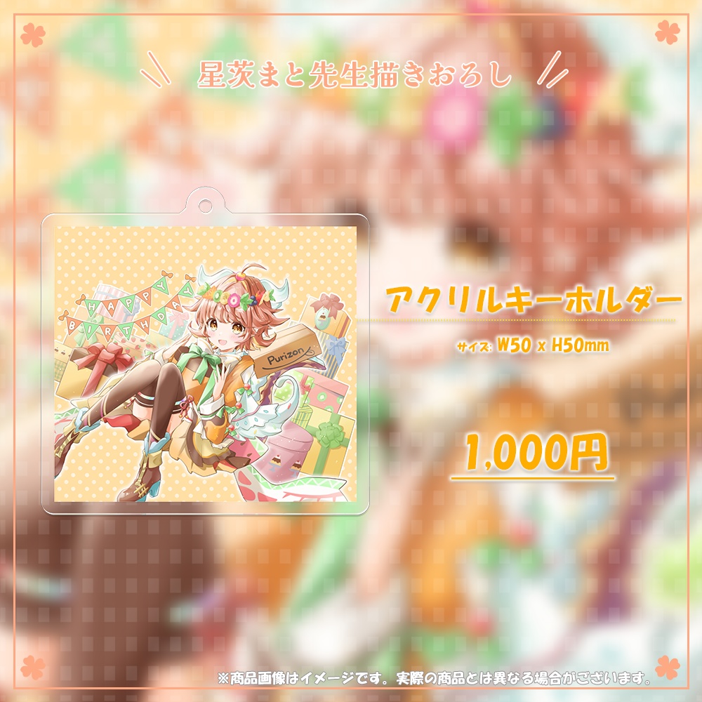 ルシア・アラモード 誕生日記念グッズ2023【#ななはぴ / #バースオブプディング2023】