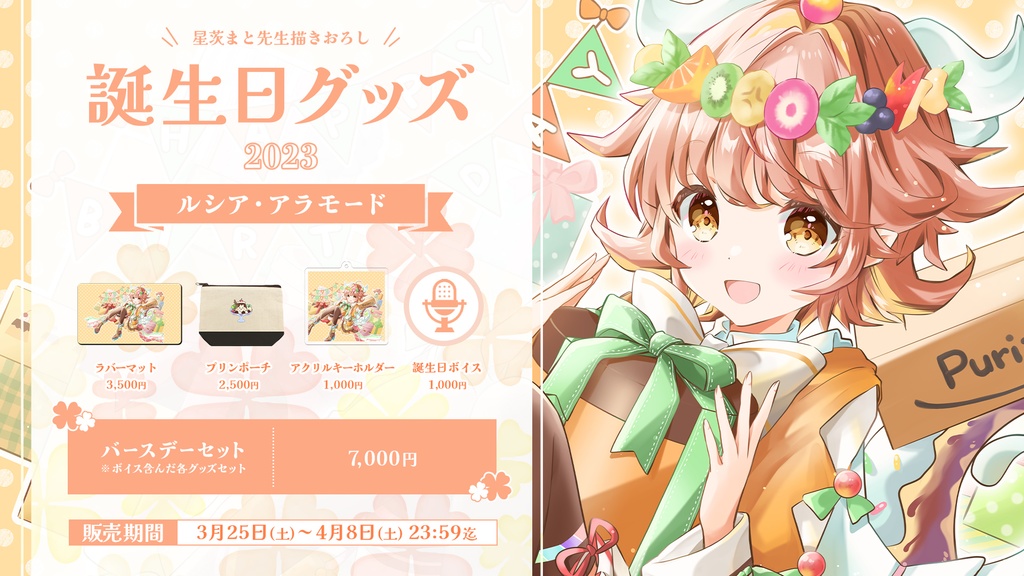 ルシア・アラモード 誕生日記念グッズ2023【#ななはぴ / #バースオブプディング2023】