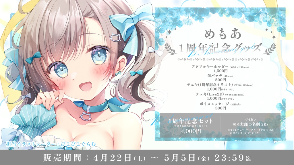 めもあ 1周年記念グッズ【#ななはぴ / #めもあ1周年】