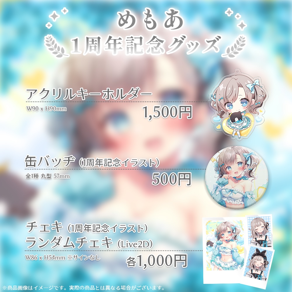 めもあ 1周年記念グッズ【#ななはぴ / #めもあ1周年】