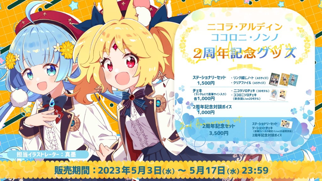 二コラ・ココロニ 2周年記念グッズ【#ななはぴ / #ニコロニ2周年】