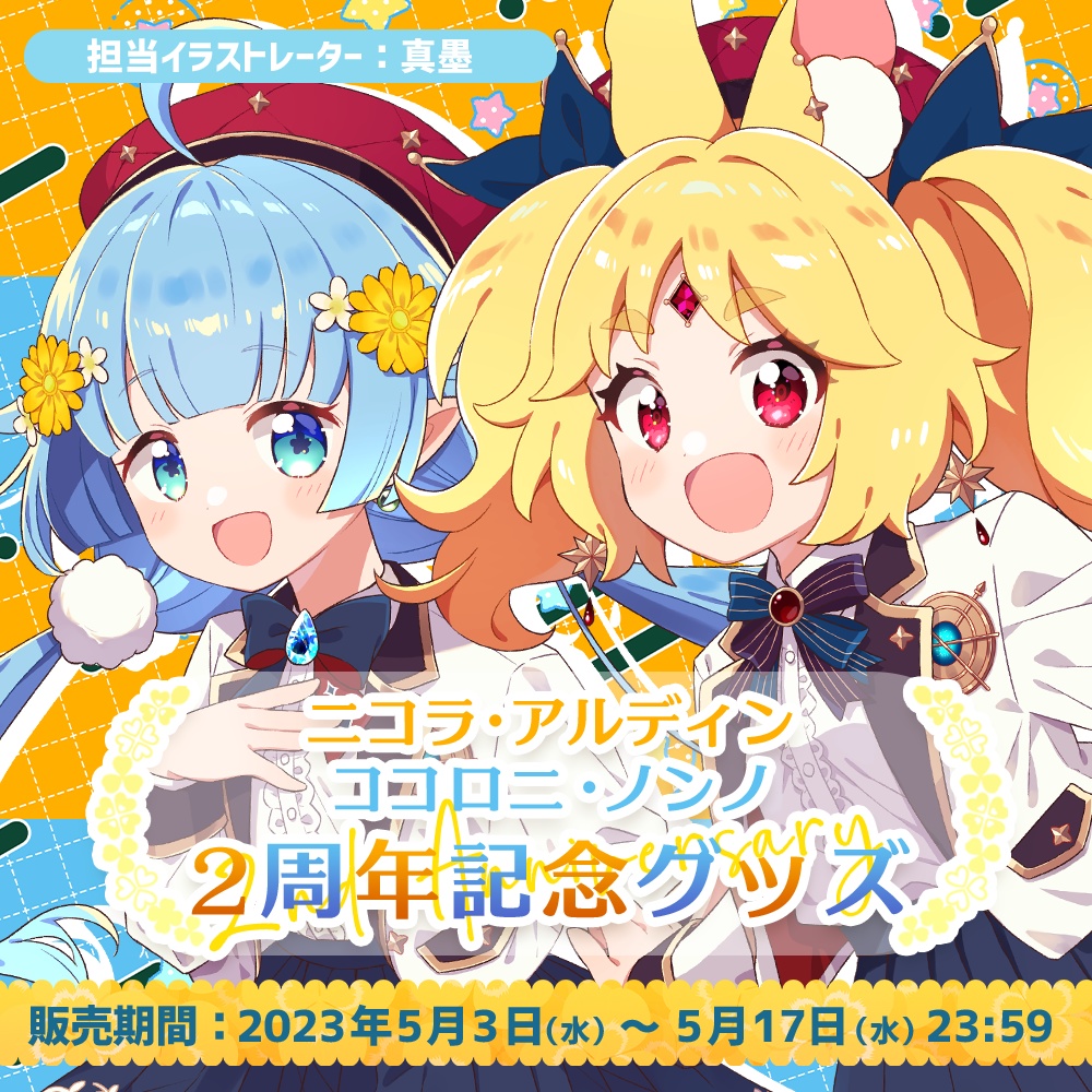 二コラ・ココロニ 2周年記念グッズ【#ななはぴ / #ニコロニ2周年】