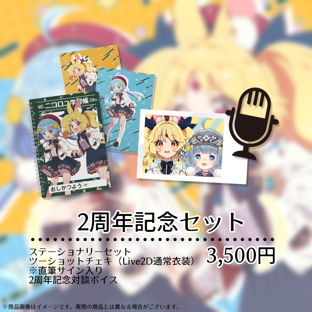 二コラ・ココロニ 2周年記念グッズ【#ななはぴ / #ニコロニ2周年】