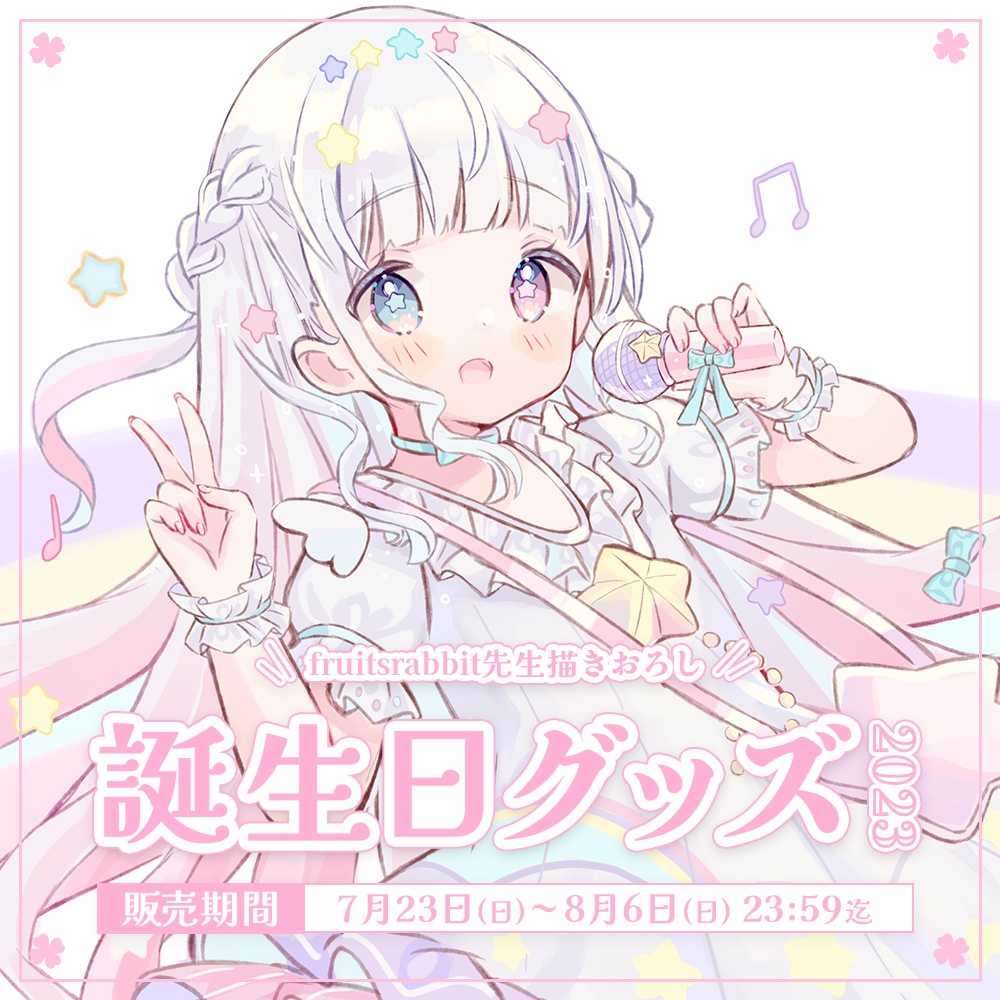 星降こゆ 誕生日記念グッズ2023【#ななはぴ / #星降こゆ星誕祭2023 】