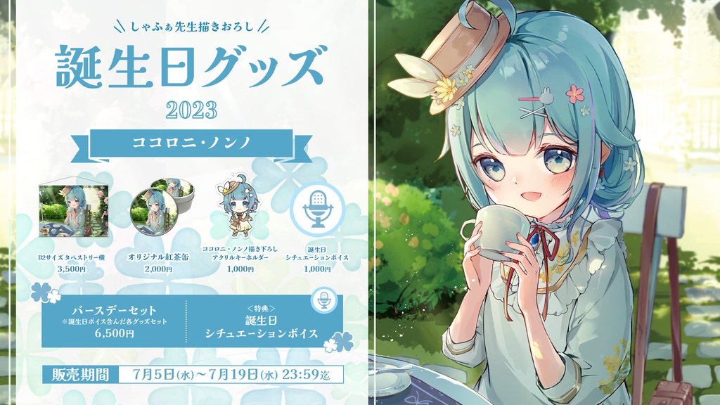 ココロニ・ノンノ 誕生日記念グッズ2023【#ななはぴ / #ココロニ・ノンノ生誕祭2023 】