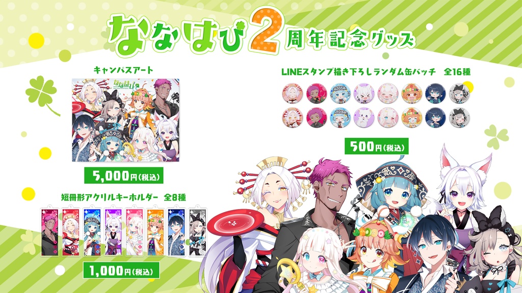 ななはぴ2周年記念グッズ【#ななはぴ】